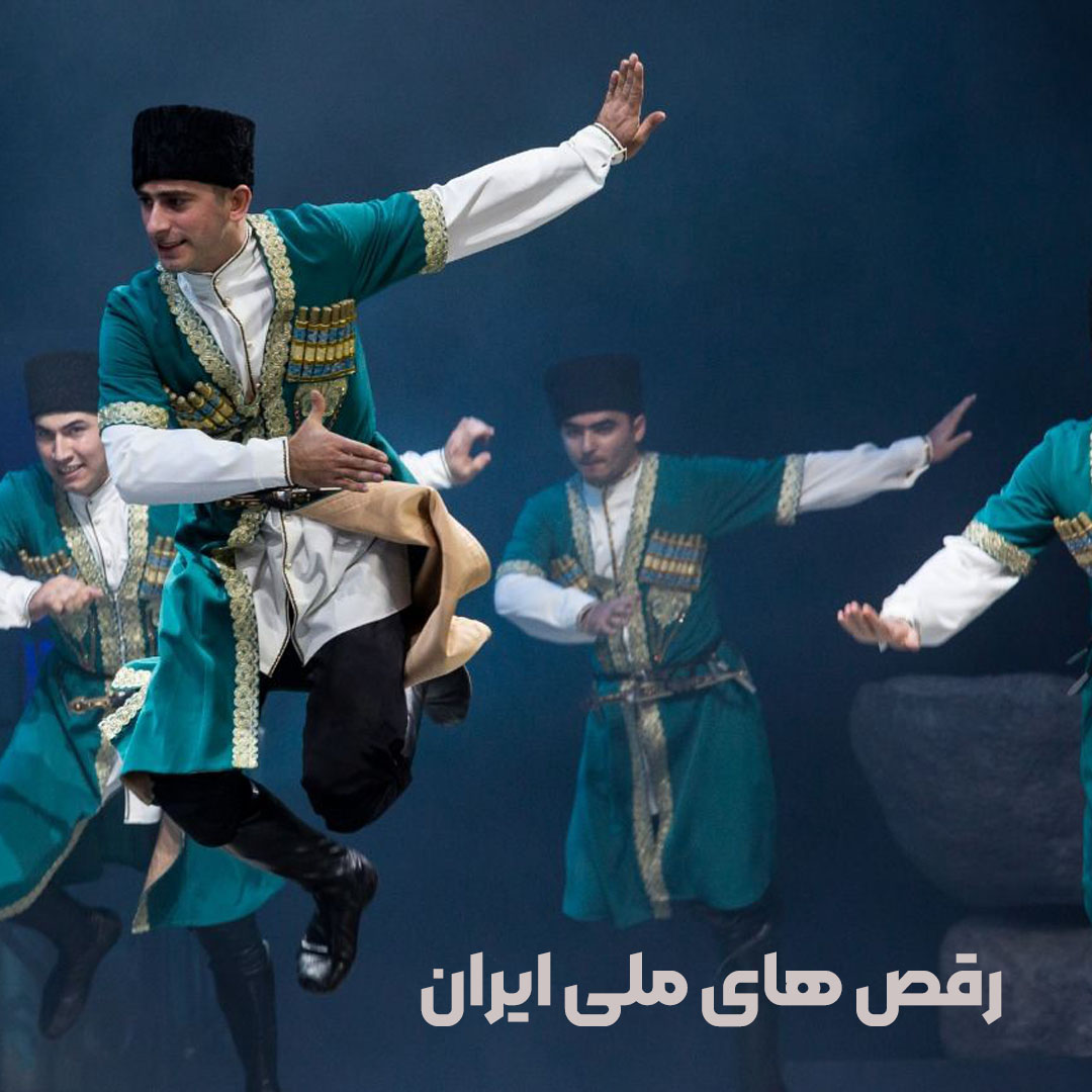 رقص ملی ایران